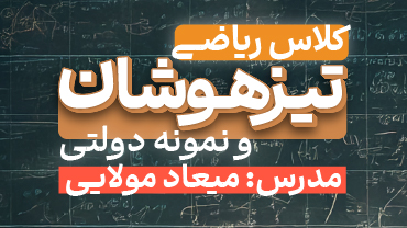 دوره ریاضی تیزهوشان
